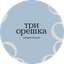 Три Орешка