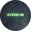 КУХНИ 116
