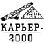Карьер - 2000