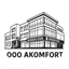 АКОМФОРТ