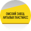 Омский Завод Литьевых Пластмасс