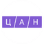 ЦАН