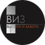 ВИЗ