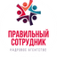 ПРАВИЛЬНЫЙ СОТРУДНИК