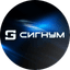 СИГНУМ