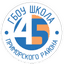 ГБОУ школа № 45 с углублённым изучением математики Приморского района Санкт-Петербурга