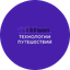 Технологии Путешествий