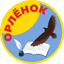 Орлёнок