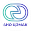 АНО ЦЭМАК