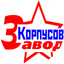 ЗАВОД КОРПУСОВ
