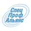 СпецПрофАльянс