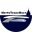 МетроТрансМост