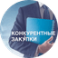 Конкурентные Закупки