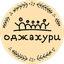 Оджахури