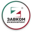 ЗАВКОМ-ИНЖИНИРИНГ