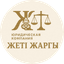 Юридическая компания Zhety Zhargy