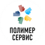 Полимерсервис