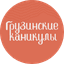 Грузинские каникулы