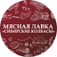 Мясная лавка Сибирские колбасы