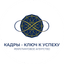 Кадровая компания Ключ к успеху