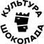 Культура шоколада