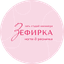Сеть студий маникюра Зефирка Ногти&Реснички