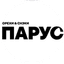 Парус Логистик