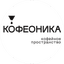 Кофеоника