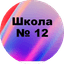 МАОУ СОШ №12