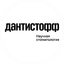 Научная стоматология Дантистофф