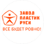 Завод Пластик Руси