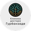 Клиника Доктора Гурбанзаде
