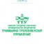 Трамвайно -Троллейбусное управление