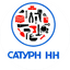 САТУРН НН