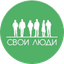 Свои Люди