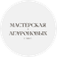 Мастерская Агафонова