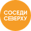 Соседи сверху