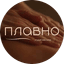Студия Массажа Плавно (ИП Трофимова Юлия Сергеевна)