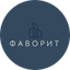 Фаворит