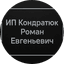 Кондратюк Роман Евгеньевич