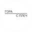 Гора с плеч