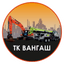 ТК Вангаш