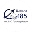 ГБОУ города Москвы Школа № 185 Имени Героя Советского Союза, Героя Социалистического Труда В.С. Гризодубовой