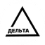 ДЕЛЬТА
