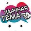 Удачная Тема