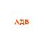 АДВ