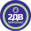 2ДВ