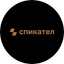 Спикател