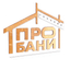 ПроБани