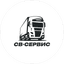 СВ-СЕРВИС